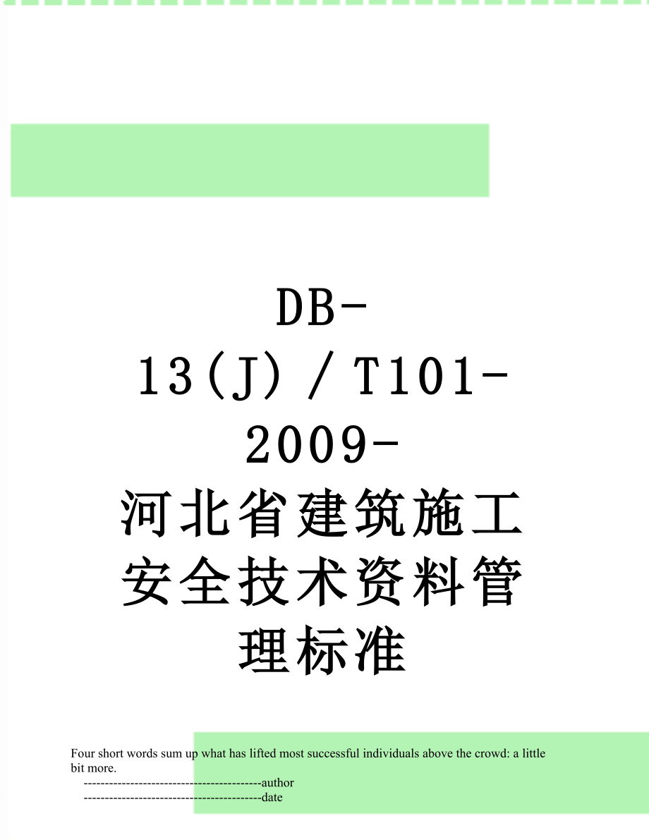 最新DB-13(J)∕T101-2009-河北省建筑施工安全技术资料管理标准.doc_第1页