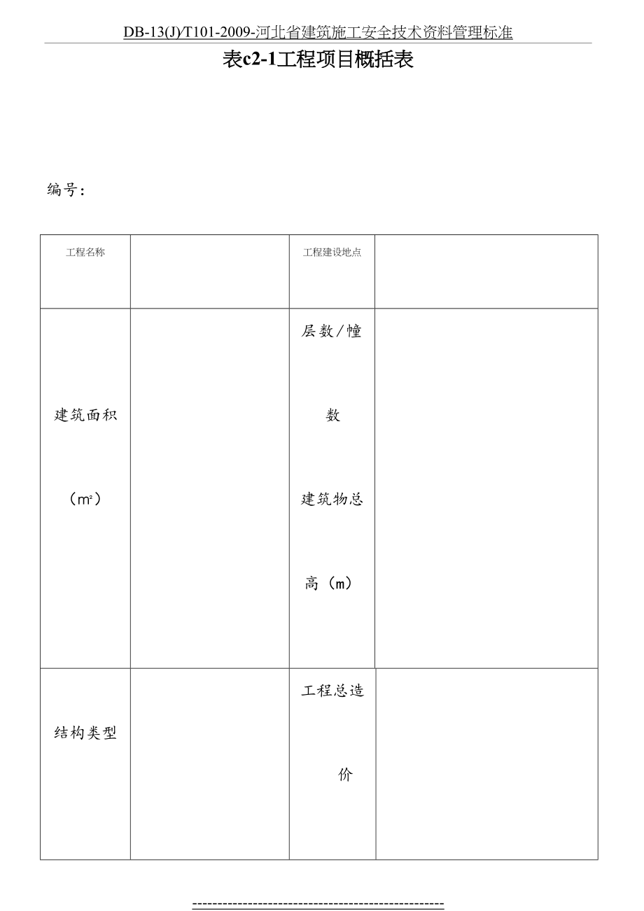 最新DB-13(J)∕T101-2009-河北省建筑施工安全技术资料管理标准.doc_第2页