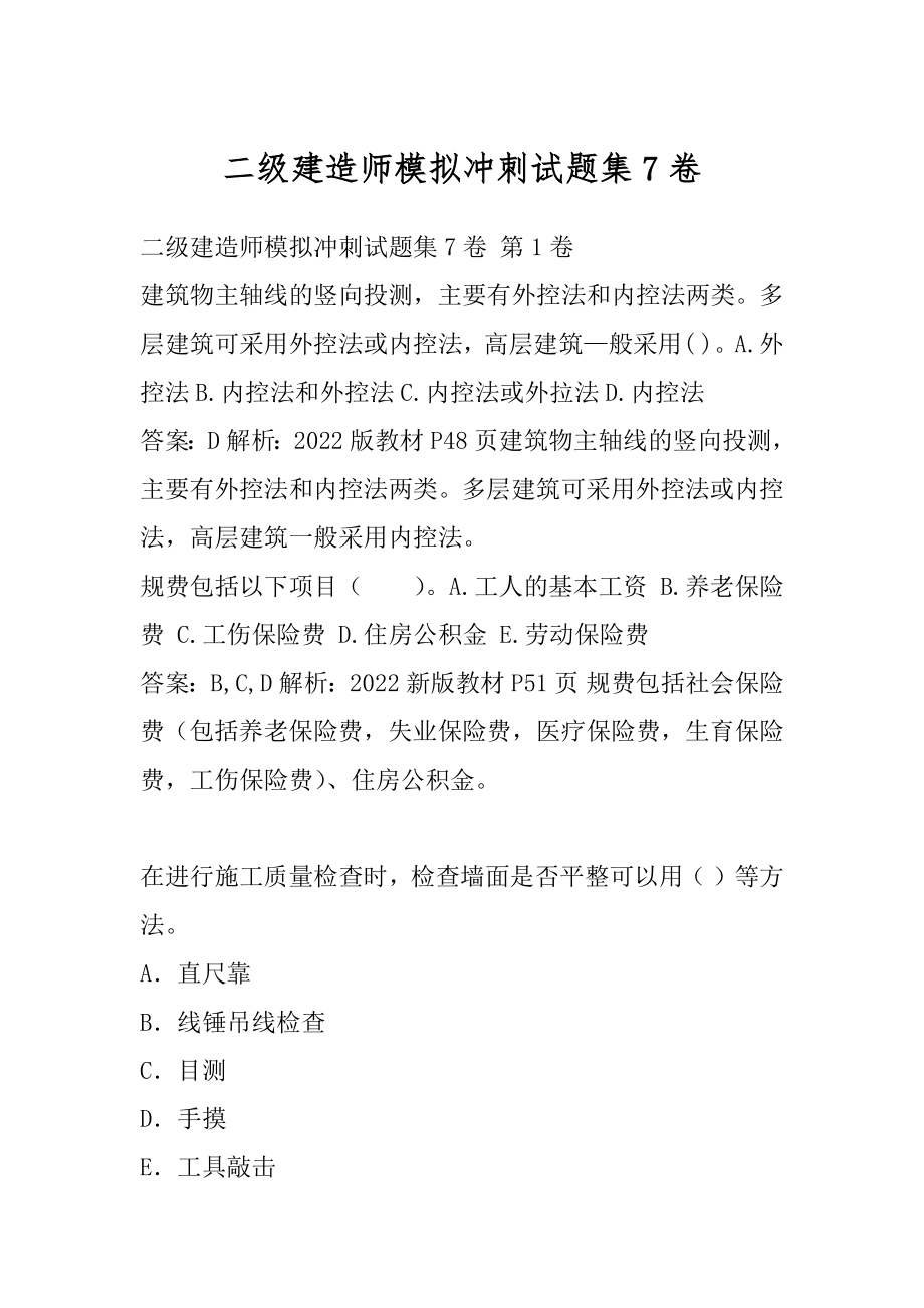 二级建造师模拟冲刺试题集7卷.docx_第1页