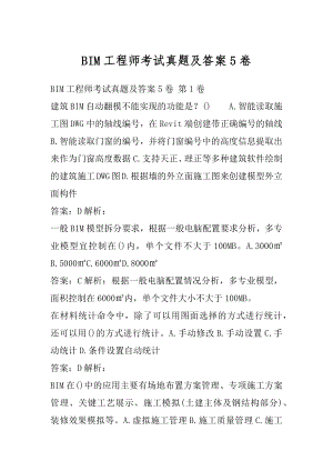 BIM工程师考试真题及答案5卷.docx