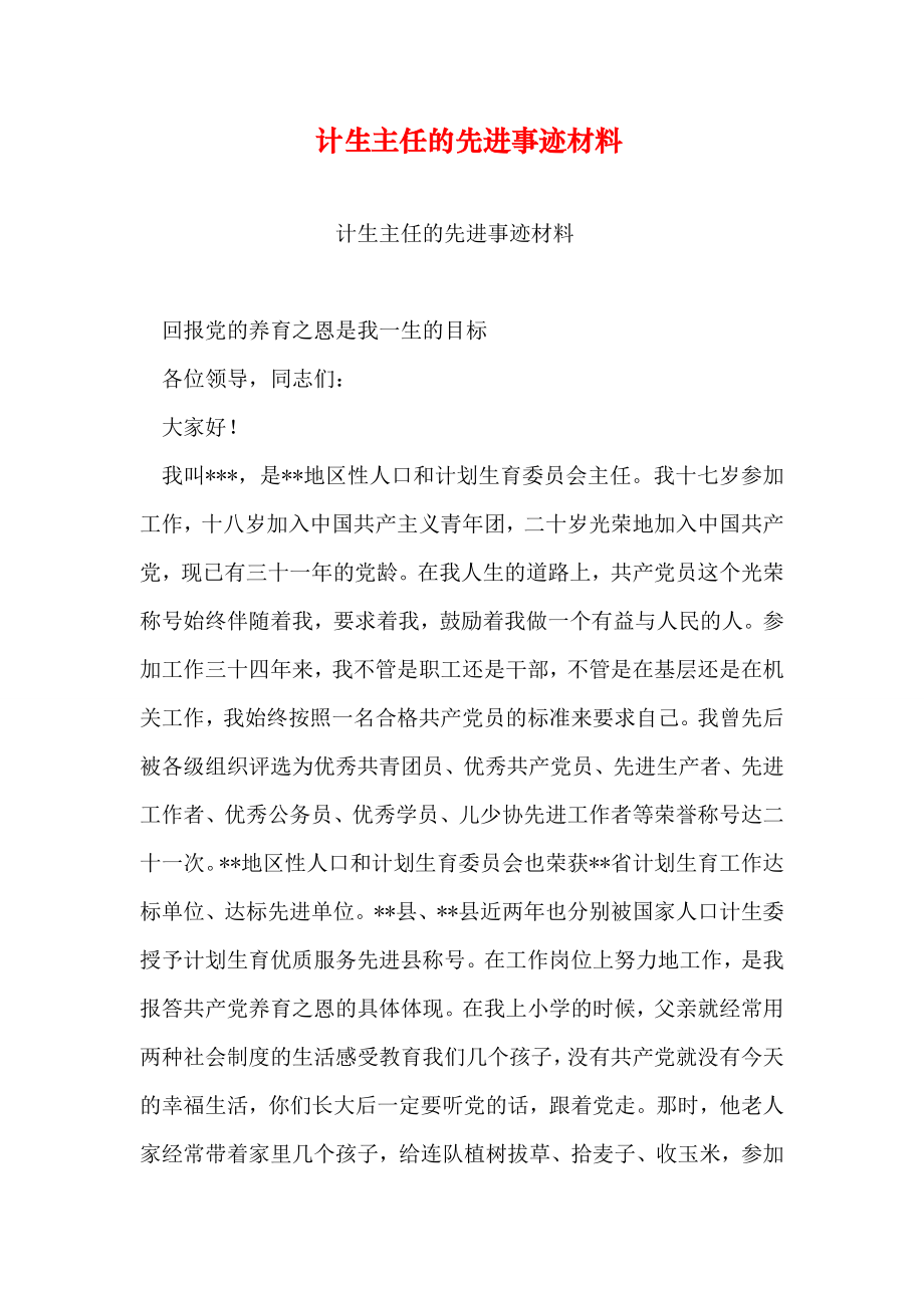 计生主任的先进事迹材料.doc_第1页