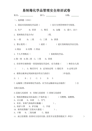 易制毒化学品管理条例培训试卷及复习资料.doc