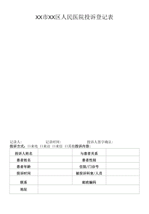 区级综合医院投诉登记表.docx