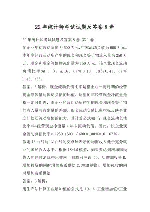 22年统计师考试试题及答案8卷.docx