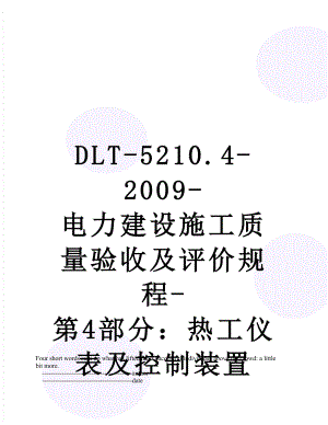 最新DLT-5210.4-2009-电力建设施工质量验收及评价规程-第4部分：热工仪表及控制装置.doc