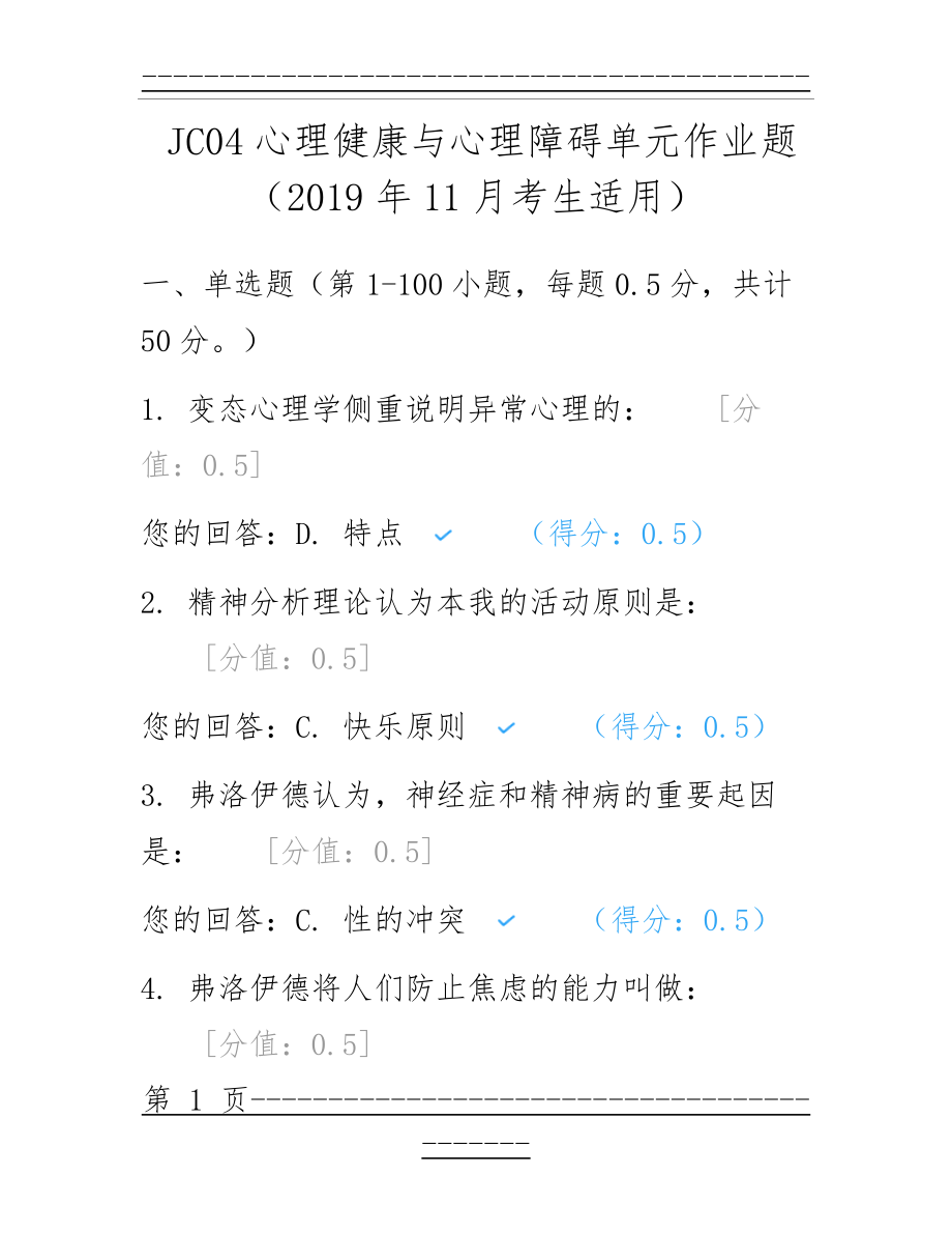 JC04心理健康与心理障碍单元作业题(2019年11月考生适用)07488(35页).doc_第1页