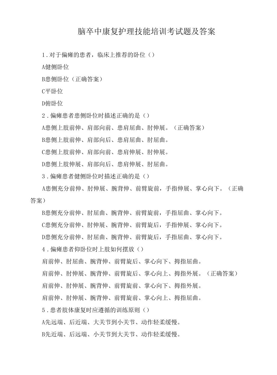 脑卒中康复护理技能培训考试题及答案.docx_第1页