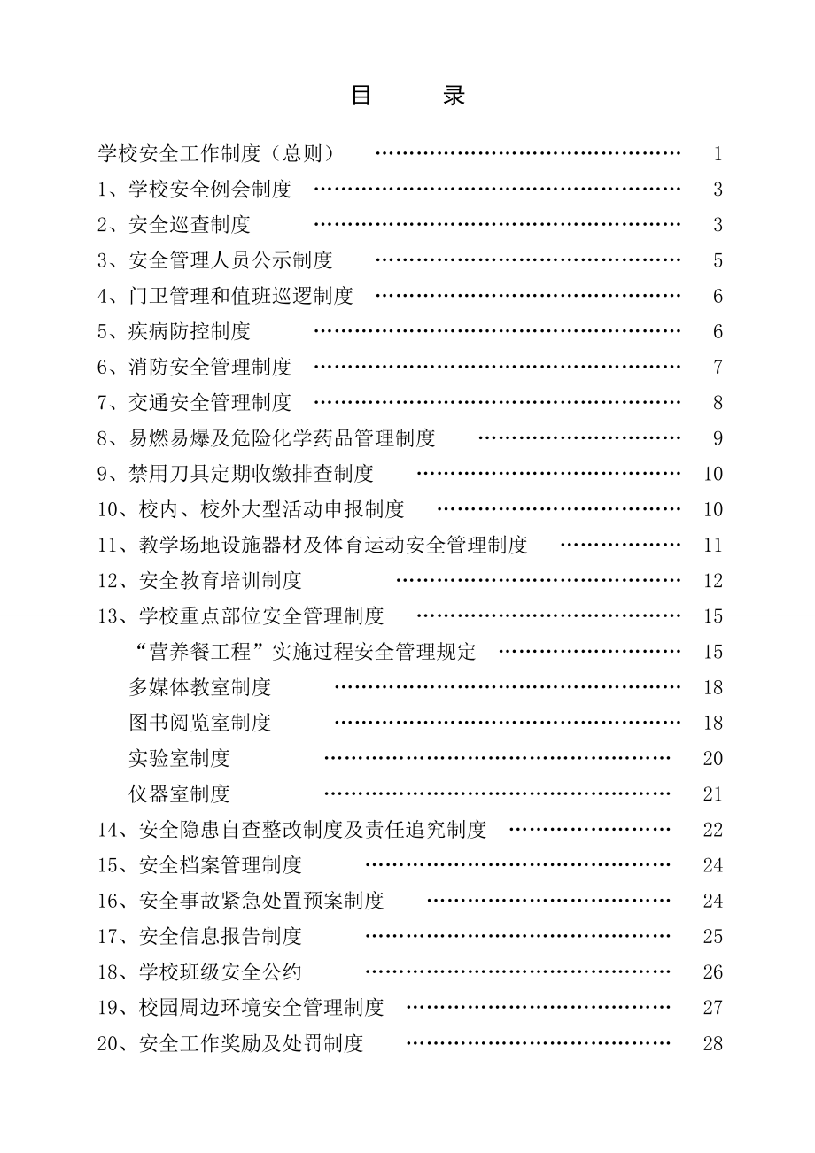 高级中学学校安全管理制度(全).doc_第1页