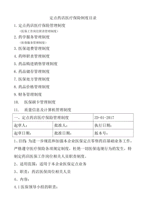 2017医保定点零售药店管理制度.docx