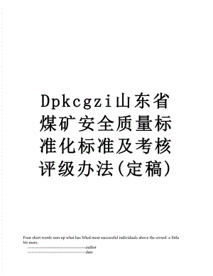 最新Dpkcgzi山东省煤矿安全质量标准化标准及考核评级办法(定稿).doc