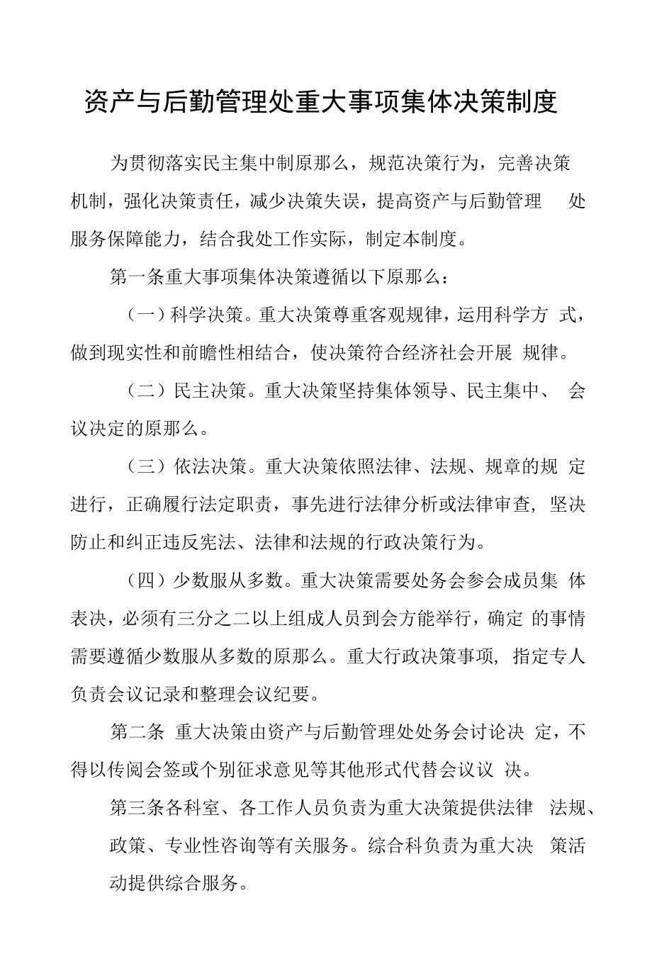 资产与后勤管理处重大事项集体决策制度.docx_第1页