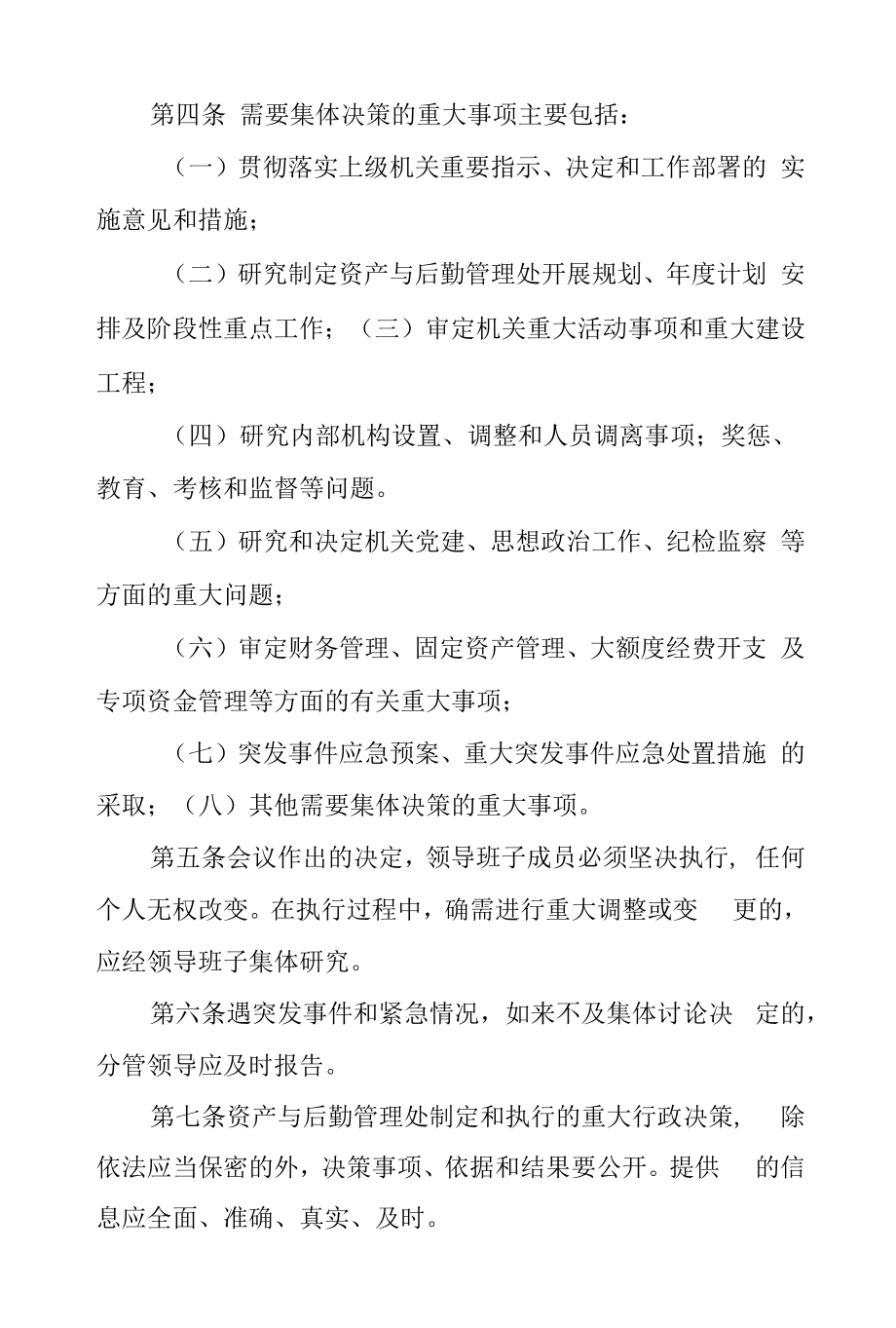 资产与后勤管理处重大事项集体决策制度.docx_第2页