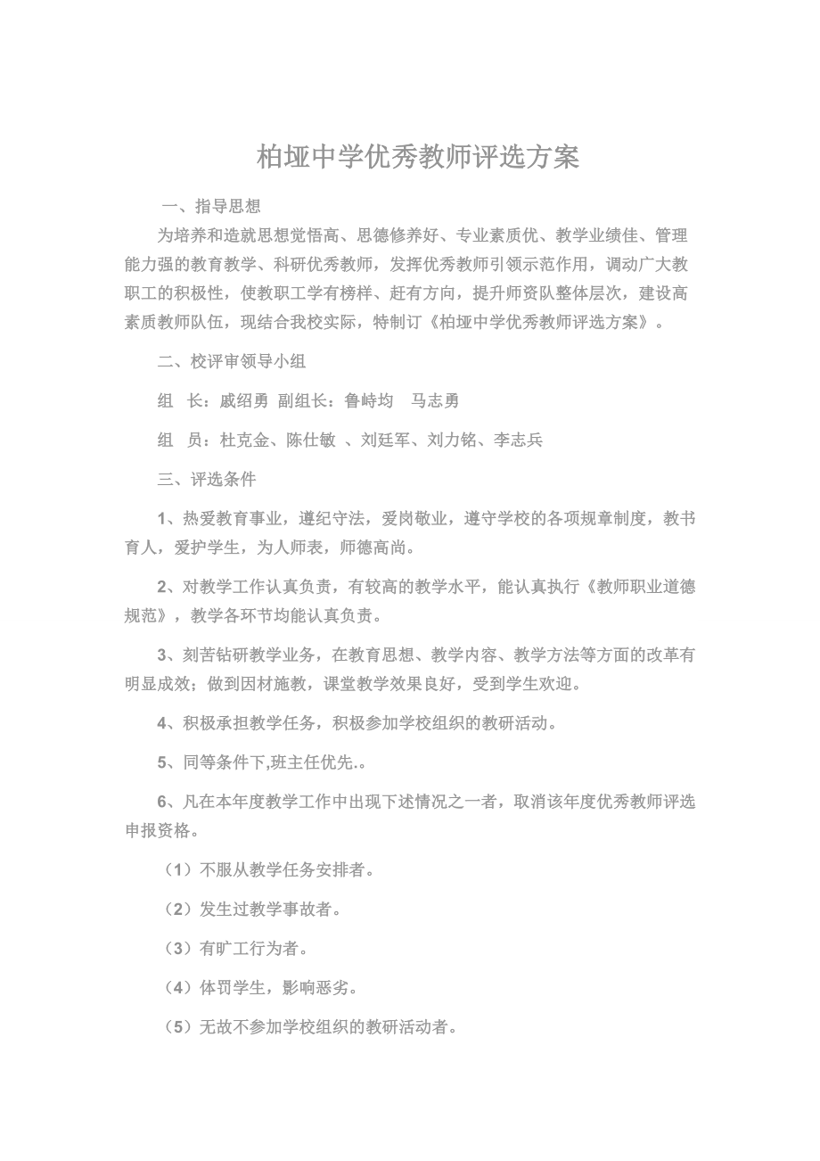 柏垭中学优秀教师评选方案.doc_第1页