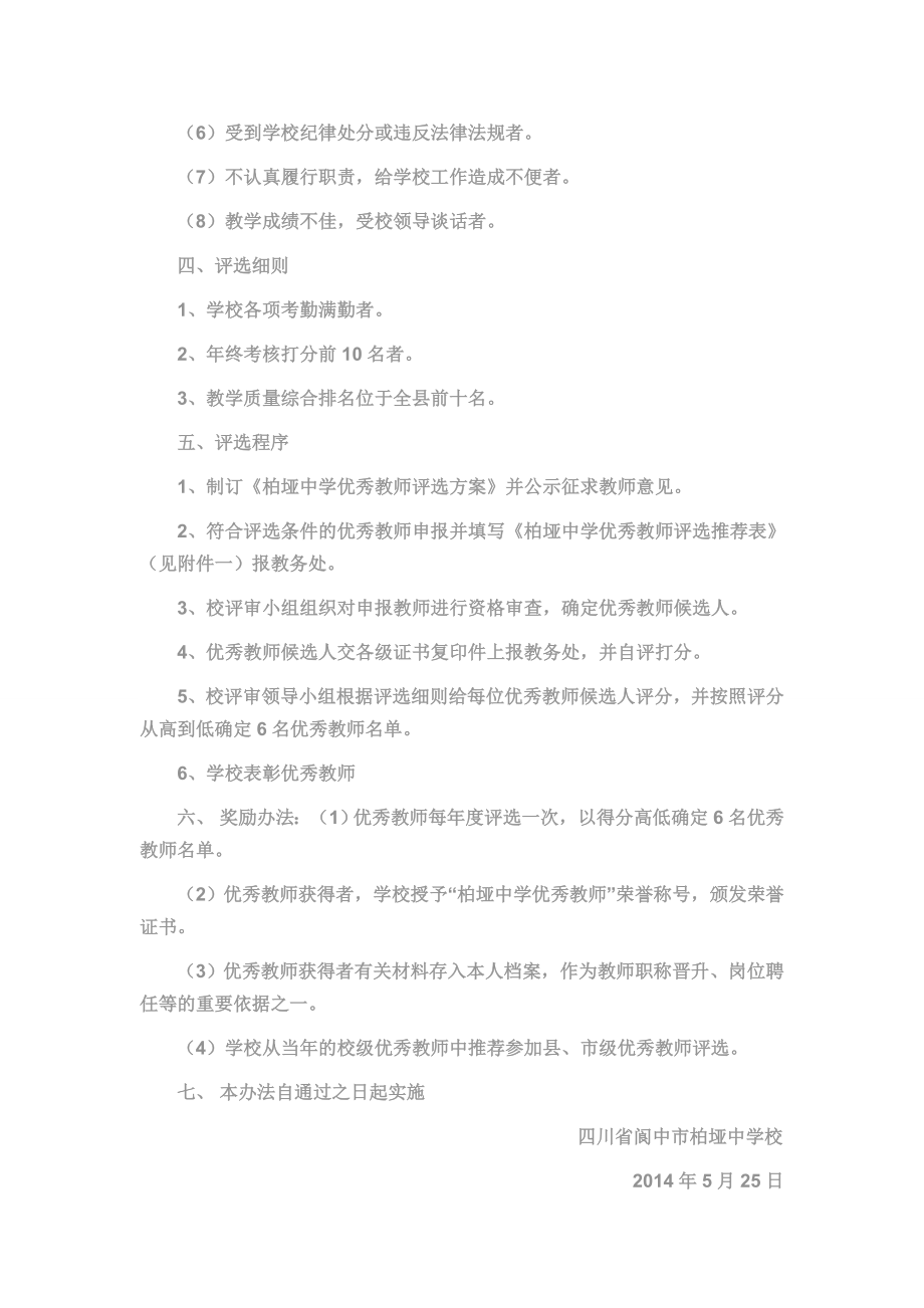 柏垭中学优秀教师评选方案.doc_第2页