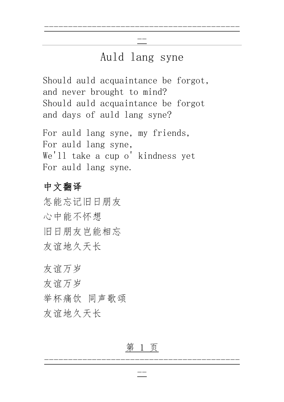 Auld lang syne 友谊地久天长 中英歌词(2页).doc_第1页