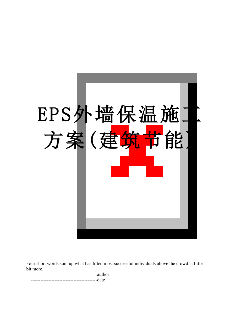 最新EPS外墙保温施工方案(建筑节能).doc_第1页