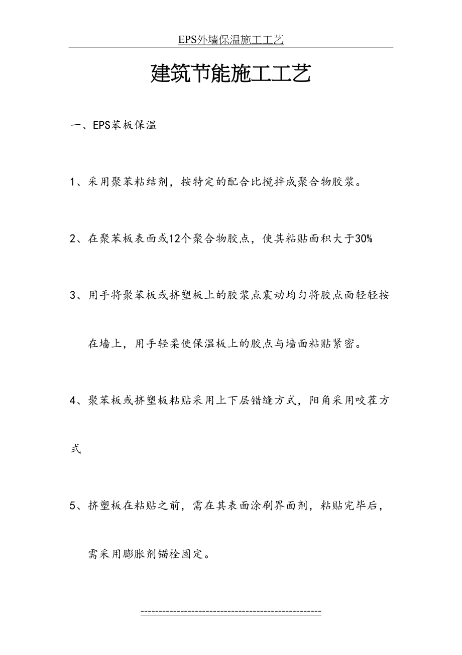 最新EPS外墙保温施工方案(建筑节能).doc_第2页