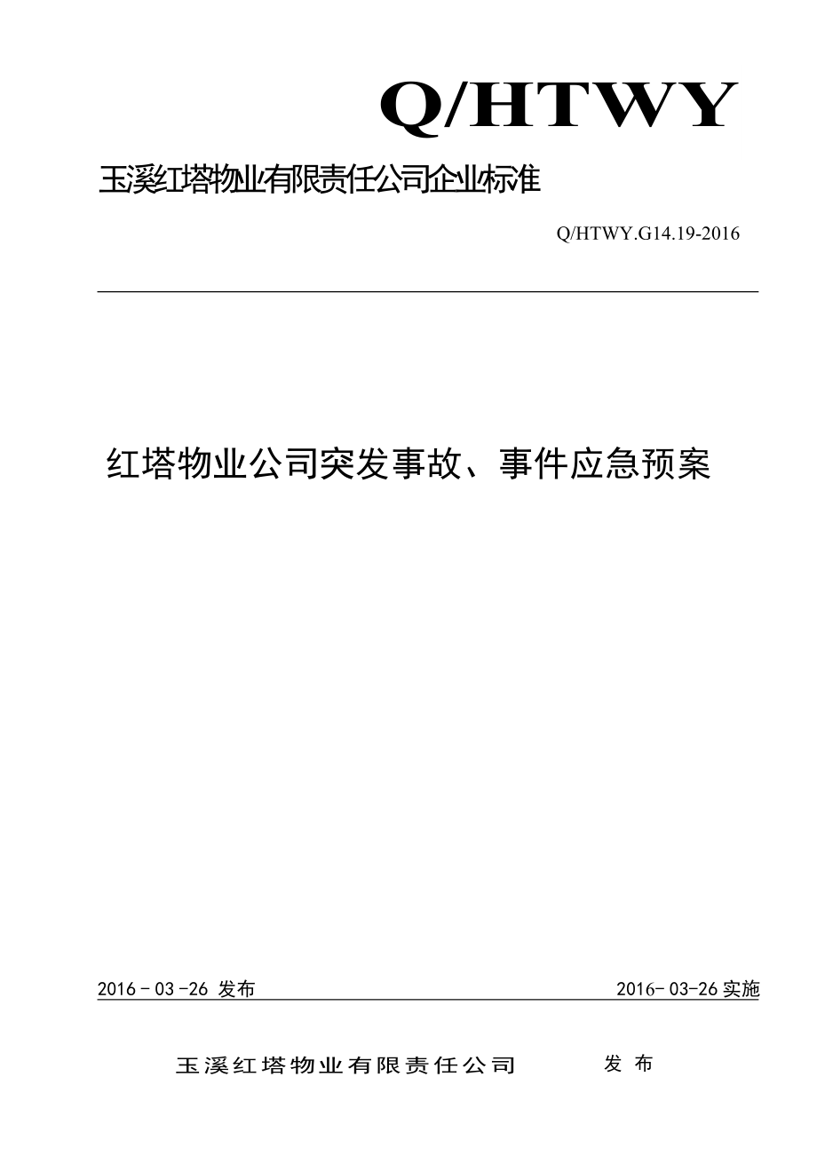 红塔物业公司突发事故、事件应急预案.doc_第1页