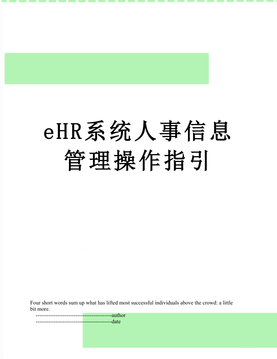 最新eHR系统人事信息管理操作指引.doc_第1页