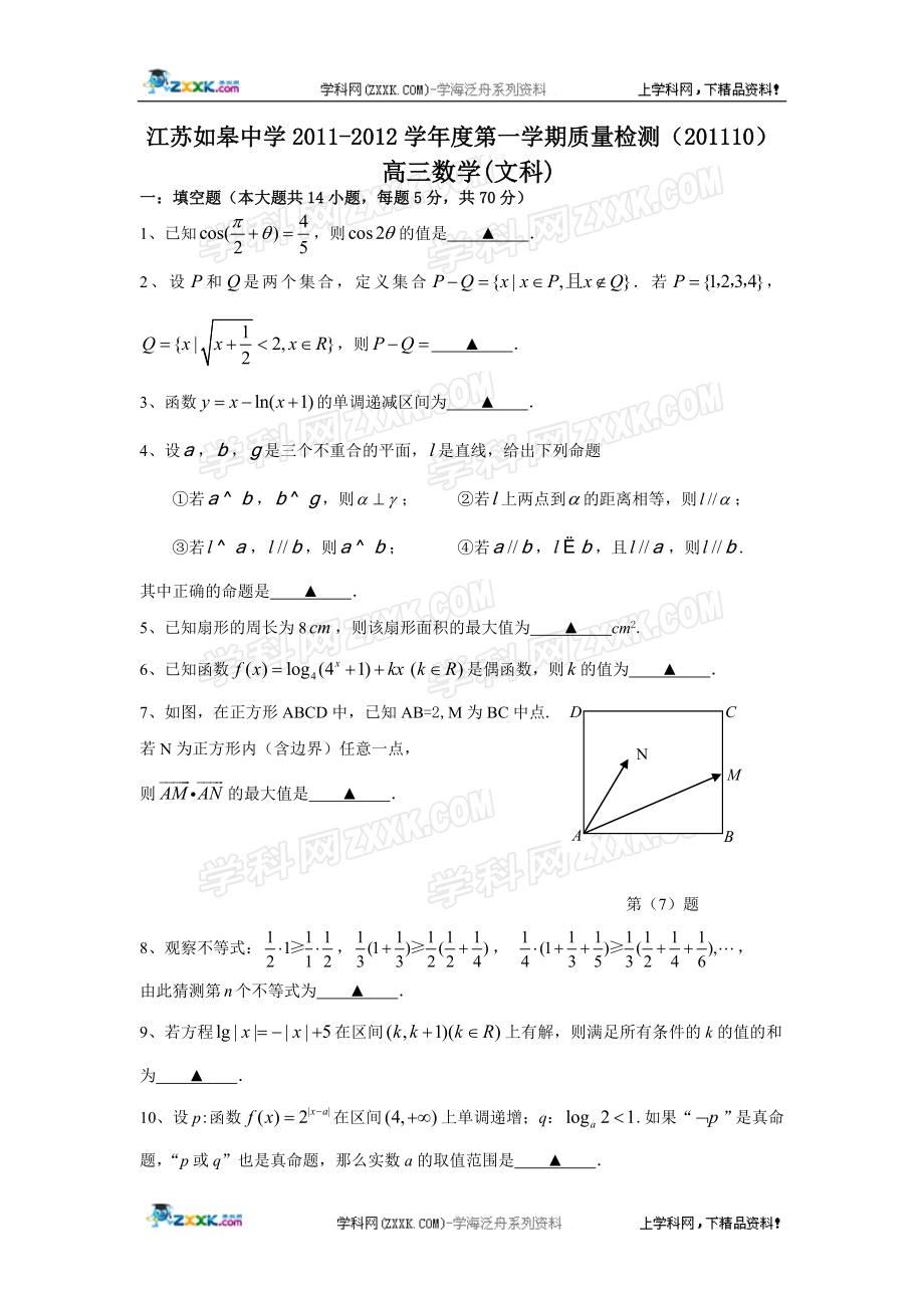 江苏省如皋中学2012届高三上学期质量检测(数学文)(无答案).doc_第1页