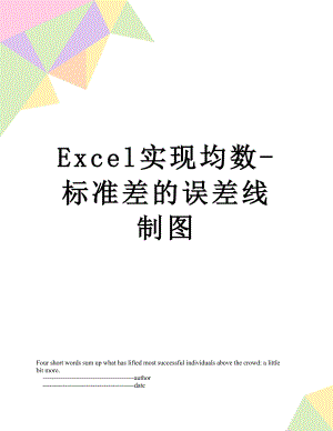 最新Excel实现均数-标准差的误差线制图.doc