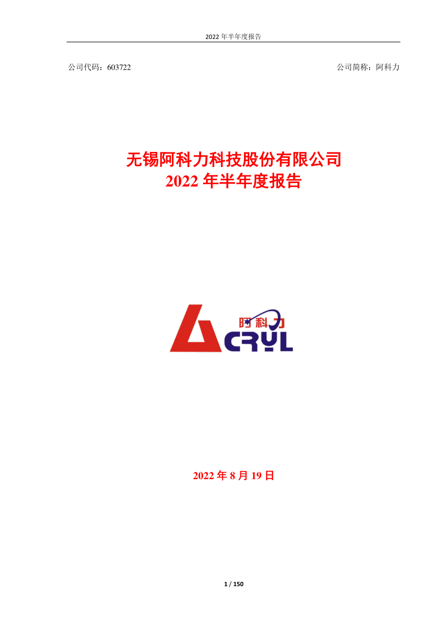 阿科力：无锡阿科力科技股份有限公司2022年半年度报告.PDF_第1页