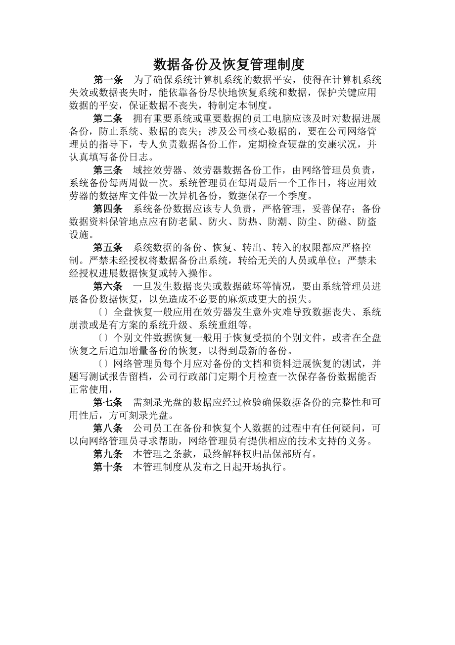 数据备份与恢复管理制度样稿.docx_第1页