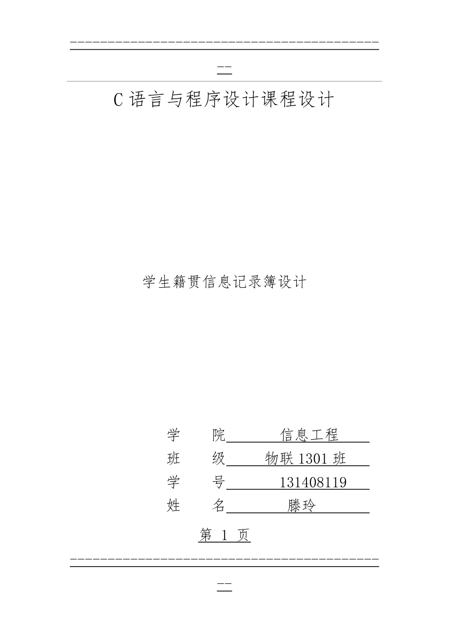 C语言课程设计 学生籍贯信息记录簿设计(22页).doc_第1页