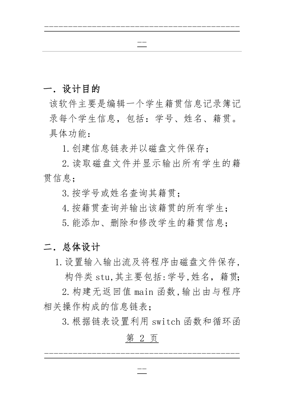 C语言课程设计 学生籍贯信息记录簿设计(22页).doc_第2页