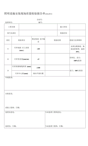 照明设施安装现场质量检验报告单.docx