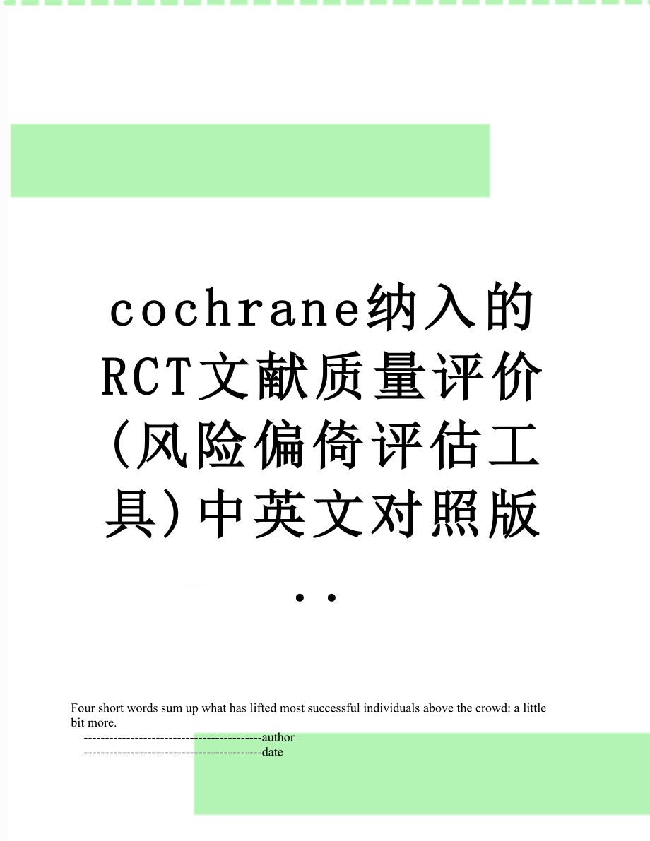 最新cochrane纳入的RCT文献质量评价(风险偏倚评估工具)中英文对照版...doc_第1页