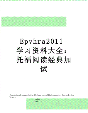 最新epvhra-学习资料大全：托福阅读经典加试.doc