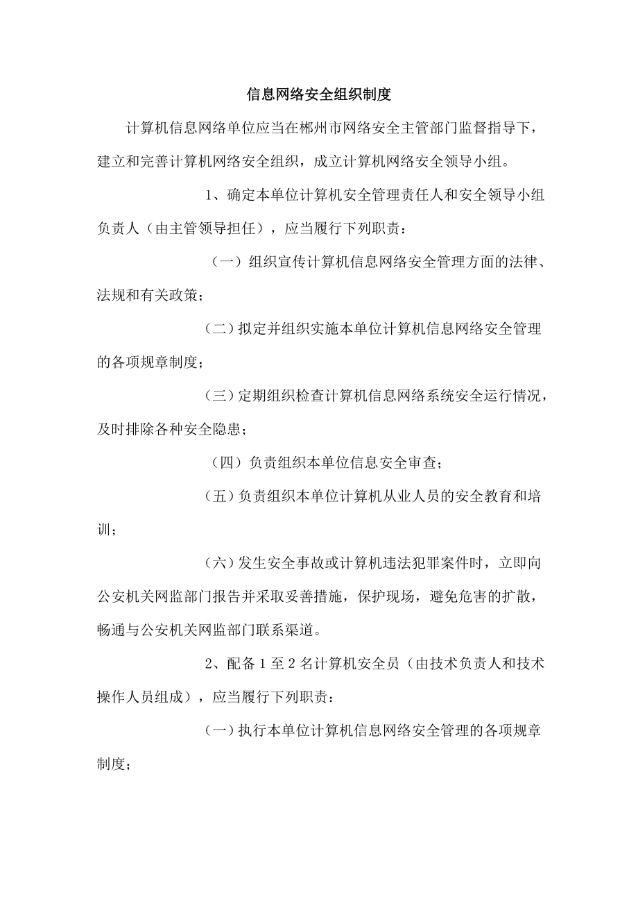 网络安全信息系统管理制度.doc_第1页