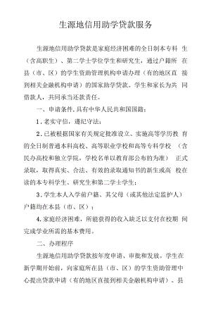 生源地信用助学贷款服务.docx