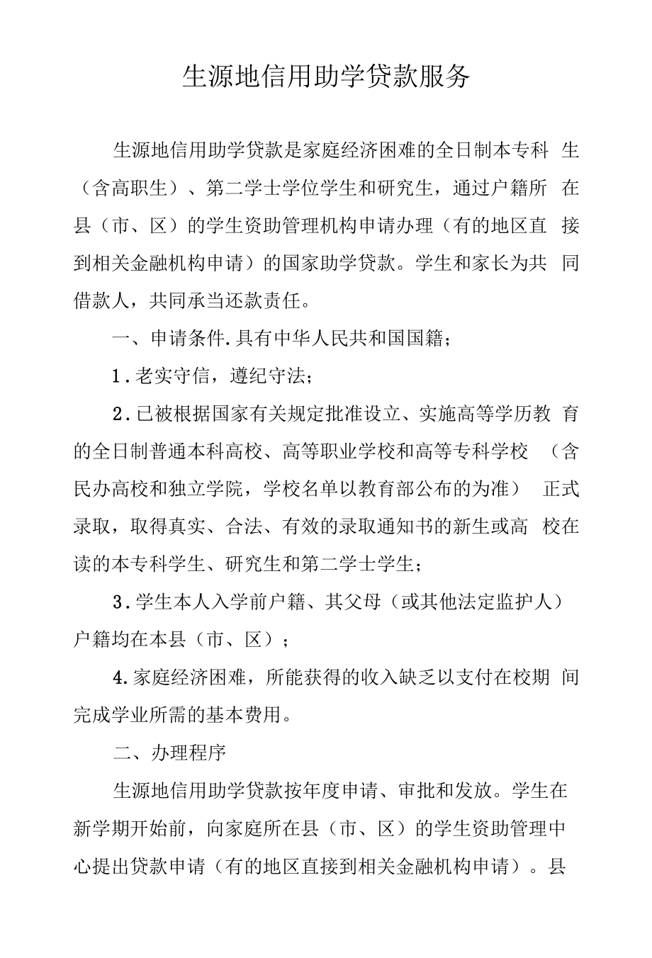 生源地信用助学贷款服务.docx_第1页