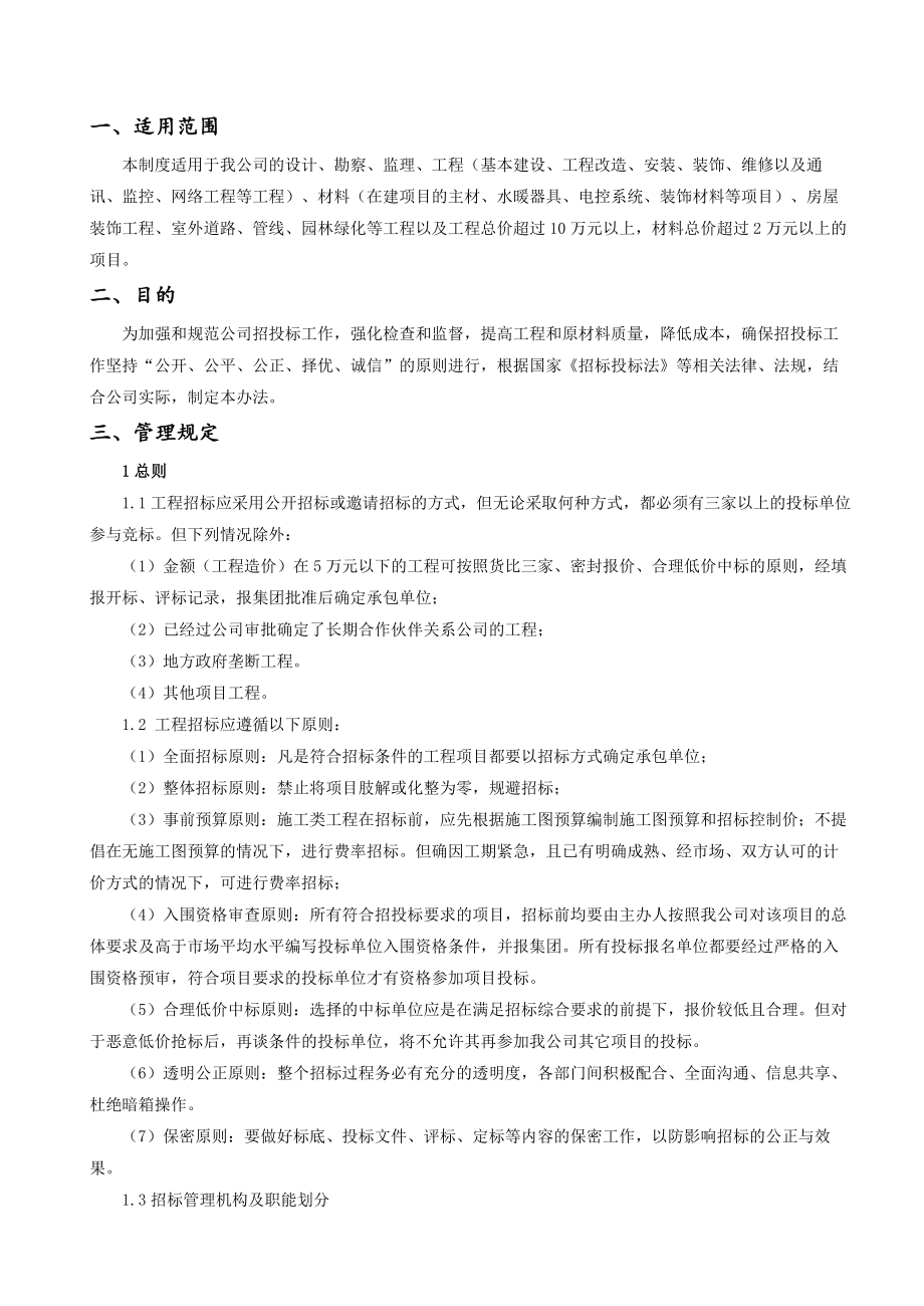 工程采购及招投标管理制度.doc_第1页