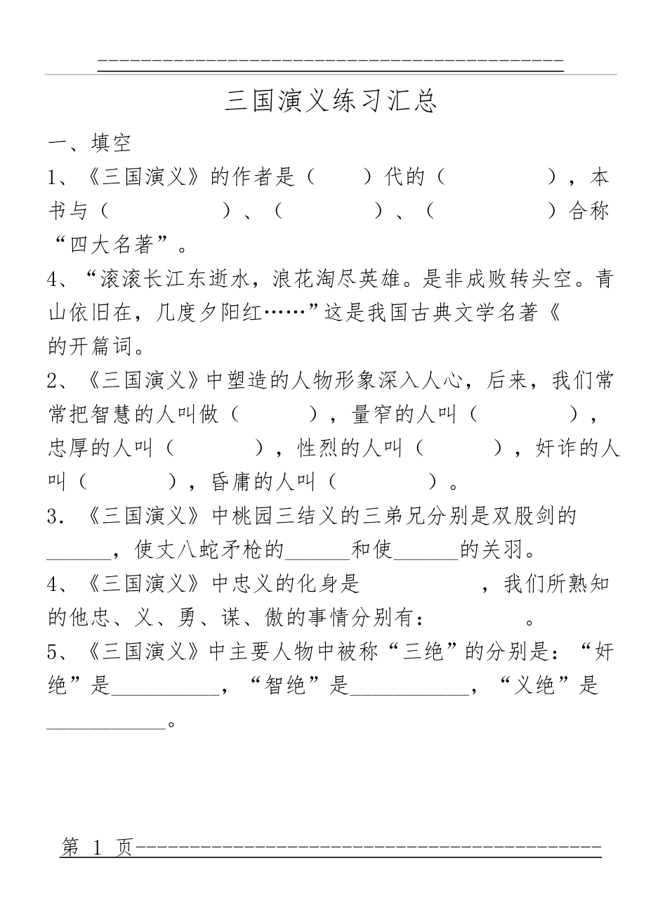 《三国演义》练习题汇总及答案(70页).doc_第1页