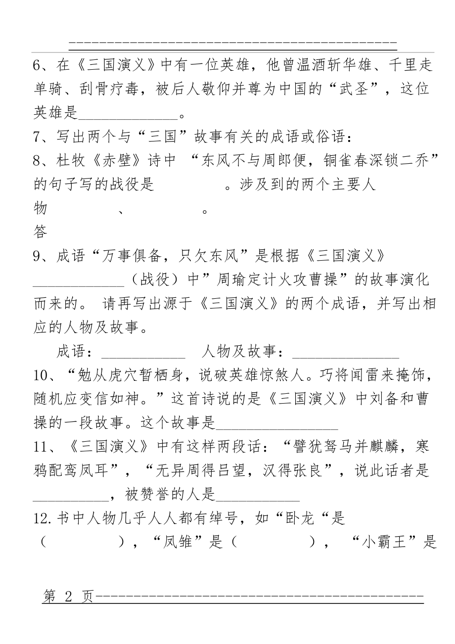 《三国演义》练习题汇总及答案(70页).doc_第2页