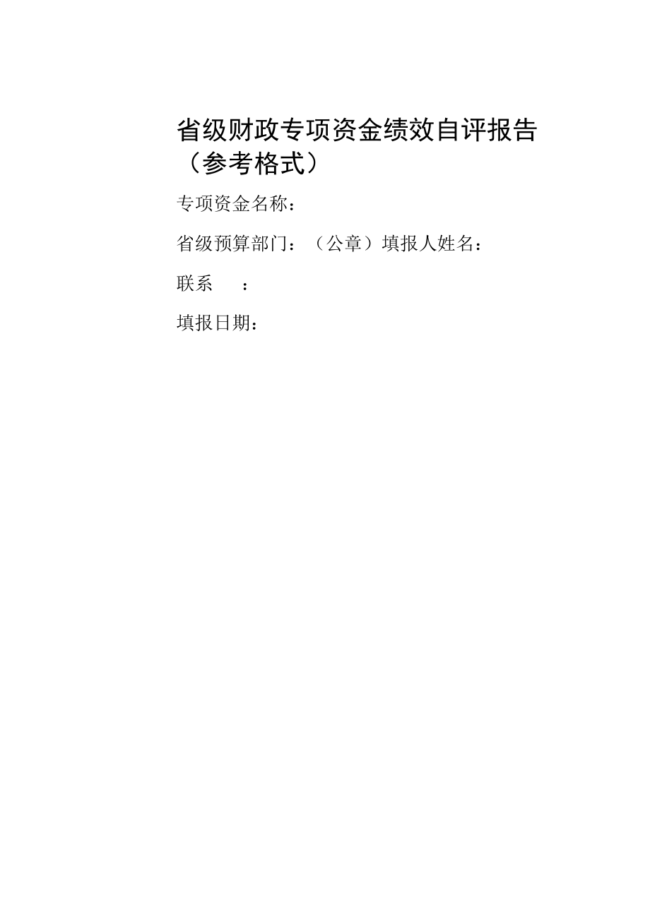 省级财政专项资金绩效自评报告（参考格式）.docx_第1页