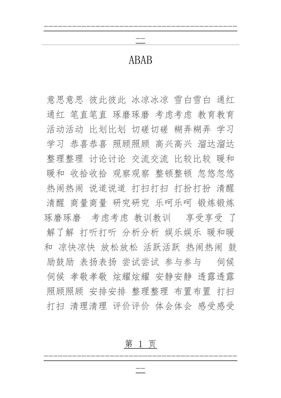 ABAB式词汇、AABB式词汇、AABC式词汇、ABCC式词汇及ABAC式词汇(8页).doc_第1页