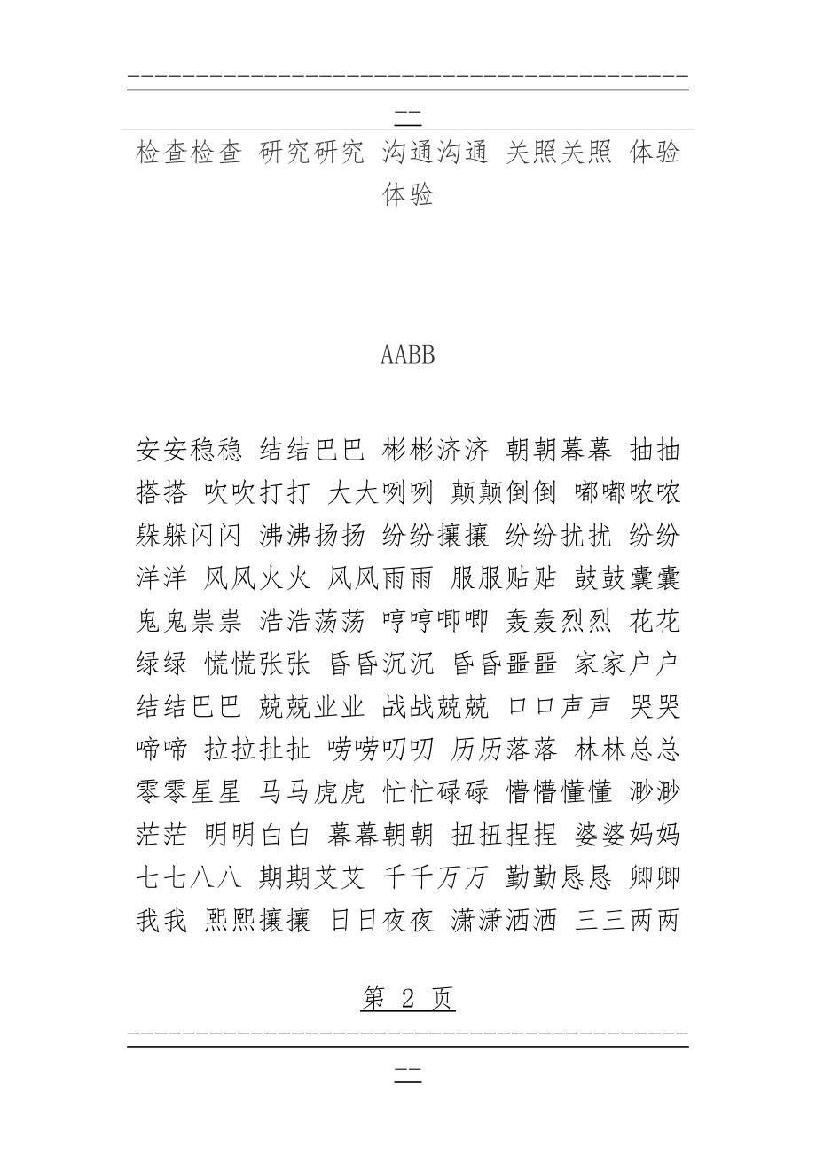 ABAB式词汇、AABB式词汇、AABC式词汇、ABCC式词汇及ABAC式词汇(8页).doc_第2页