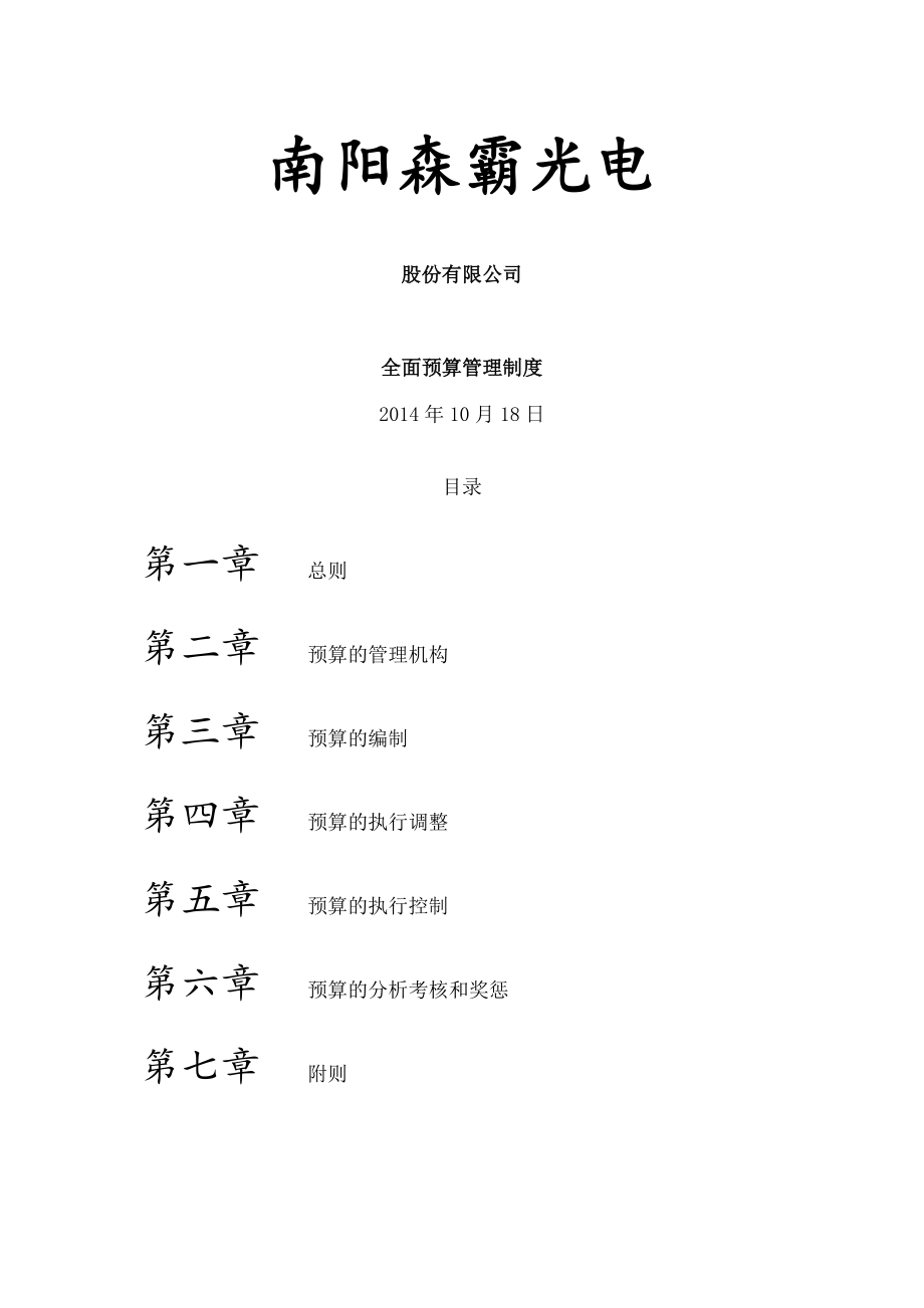 股份有限公司全面预算管理制度.docx_第1页