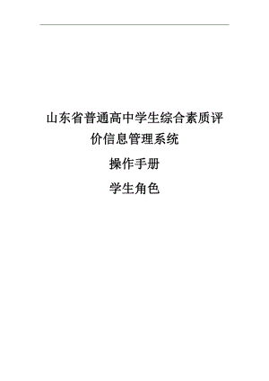 山东省普通高中学生综合素质评价信息管理系统操作手册学生用户手册.doc