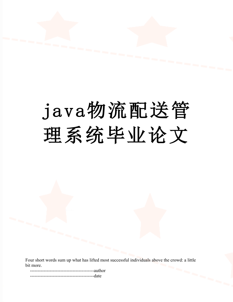 最新java物流配送管理系统毕业论文.doc_第1页