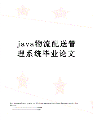 最新java物流配送管理系统毕业论文.doc