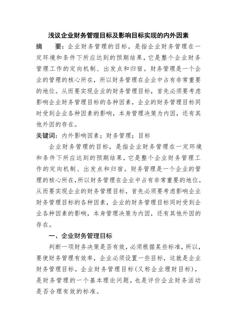 浅议企业财务管理目标及影响目标实现的内外因素.doc_第1页