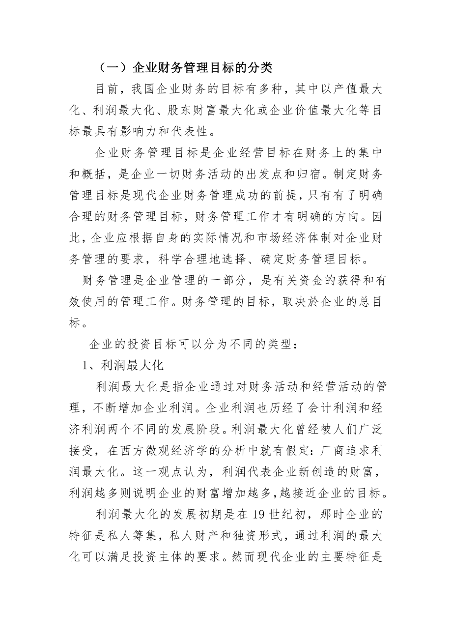 浅议企业财务管理目标及影响目标实现的内外因素.doc_第2页