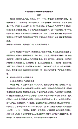 传音控股手机营销策略【案例分析报告】.docx