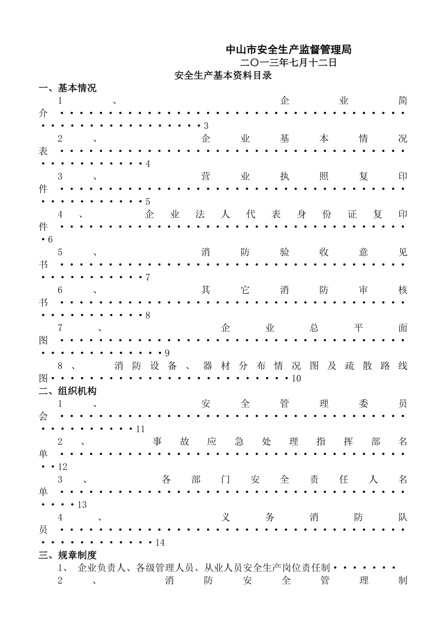 一般工厂企业安全规范化管理制度.docx_第1页