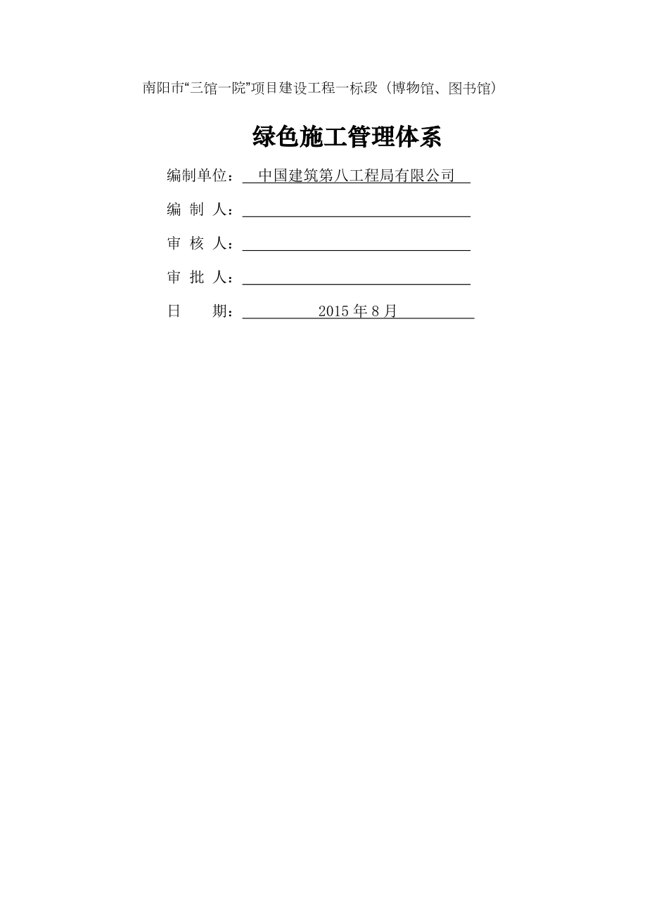 绿色施工管理体系制度和目标2.docx_第1页